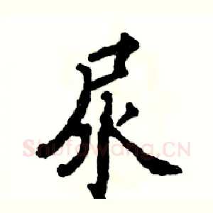 尿
