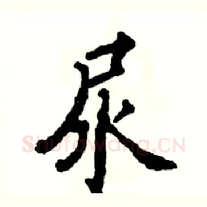 尿