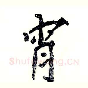 宵