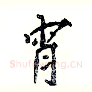 宵