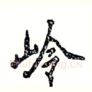 岭