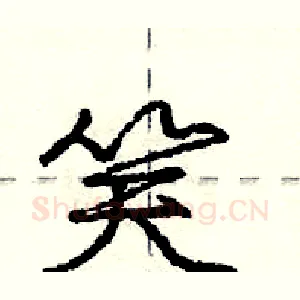 笑