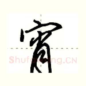 宵