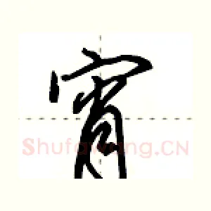 宵