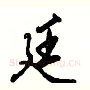 廷