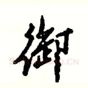御