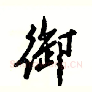 御