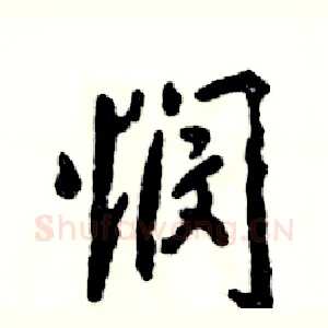 悯