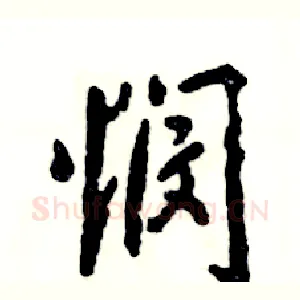悯