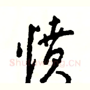 愤