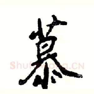 慕