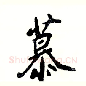 慕