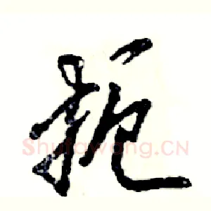 扼