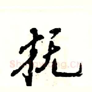 抚
