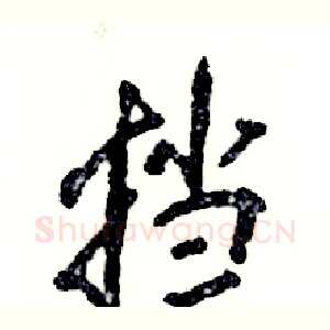 挡