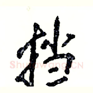 挡