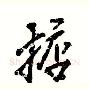 掂