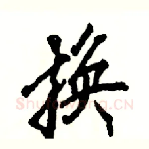 换