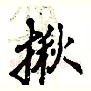 揪