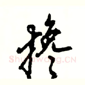 搀