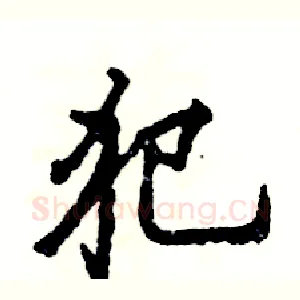 犯
