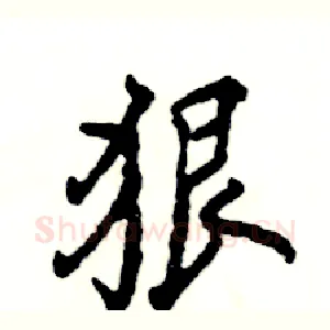 狠