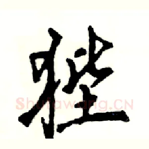 狴