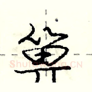 箅
