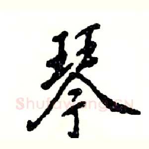 琴