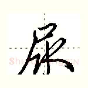 尿