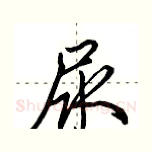 尿