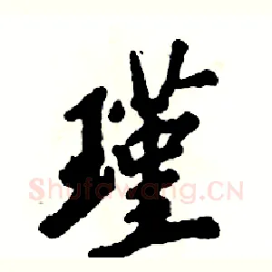 瑾