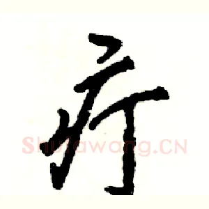 疔