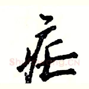疟