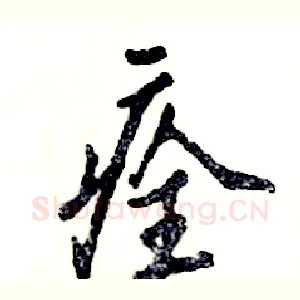 痊