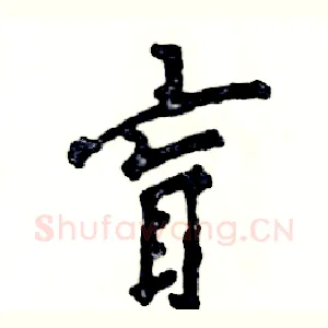 盲