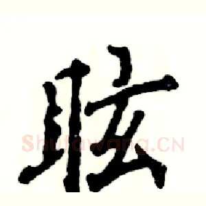 眩