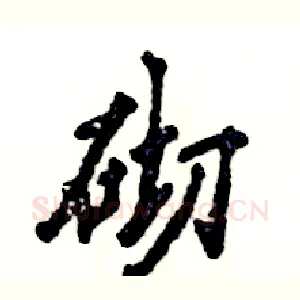 砌