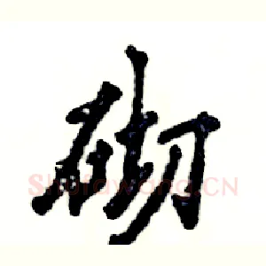 砌