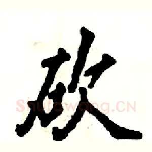 砍