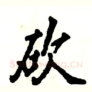 砍
