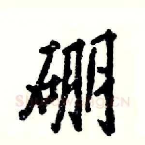 硼