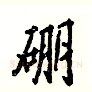 硼