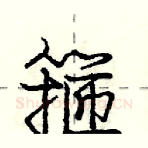 箍