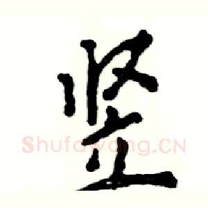 竖