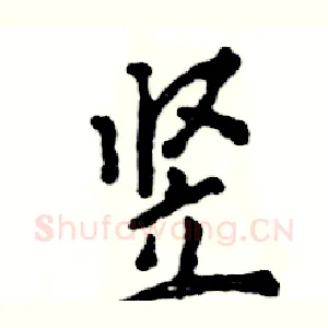 竖