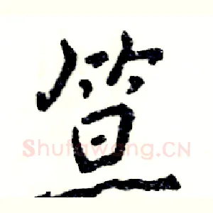 笪