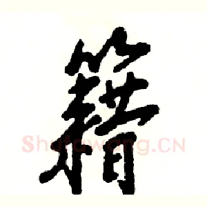 籍
