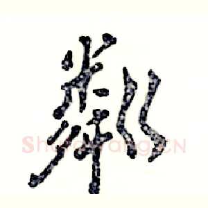 粼