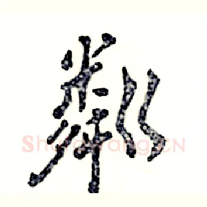 粼